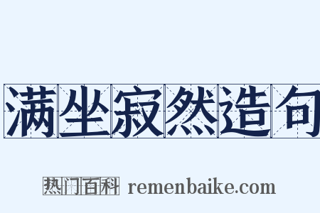 满坐寂然造句是什么意思的图片
